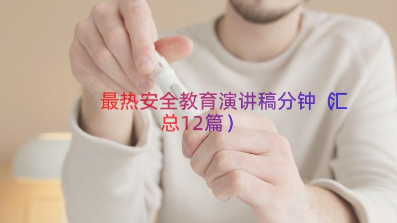 最热安全教育演讲稿分钟（汇总12篇）