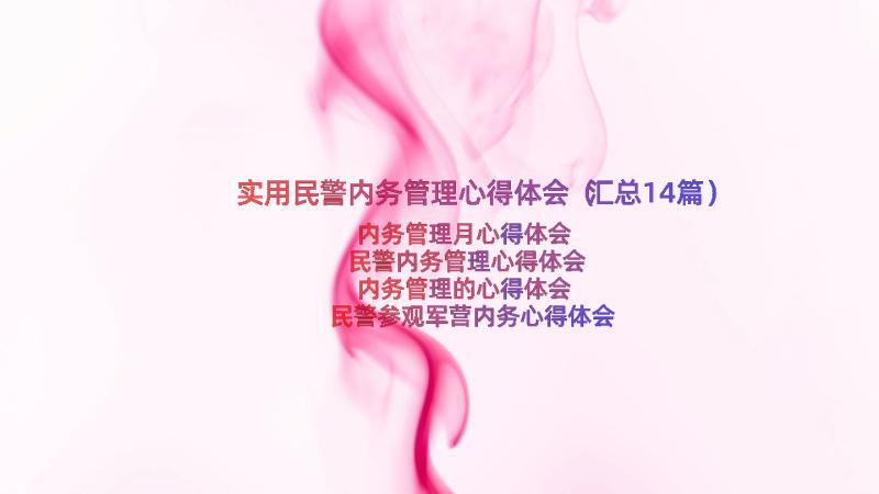 实用民警内务管理心得体会（汇总14篇）