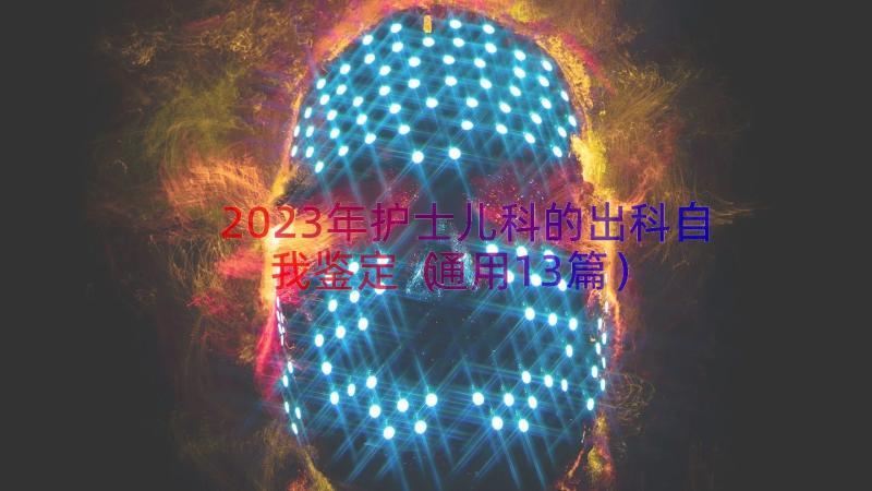 2023年护士儿科的出科自我鉴定（通用13篇）