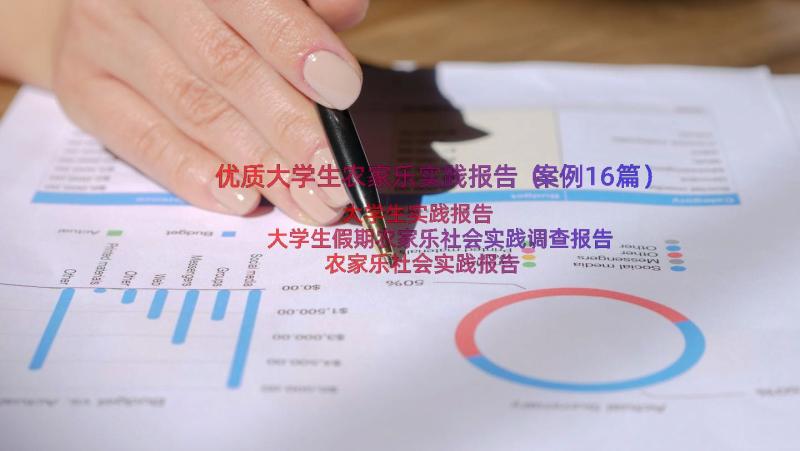 优质大学生农家乐实践报告（案例16篇）