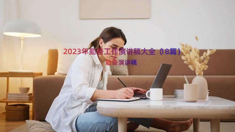 2023年勤奋工作演讲稿大全（18篇）