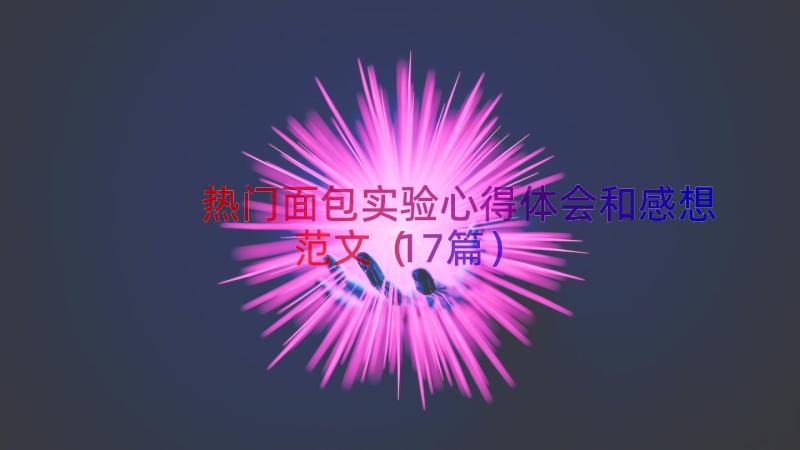 热门面包实验心得体会和感想范文（17篇）