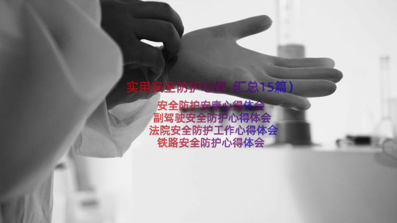 实用安全防护心得（汇总15篇）