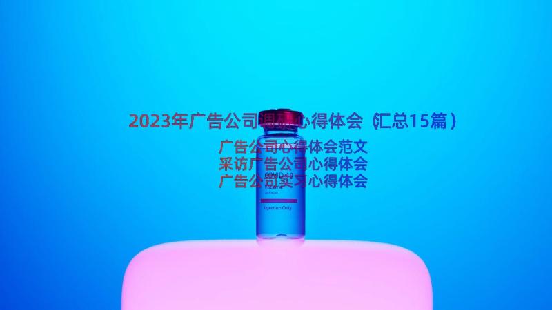 2023年广告公司调研心得体会（汇总15篇）