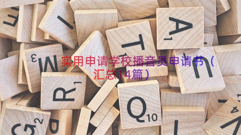 实用申请学校播音员申请书（汇总14篇）