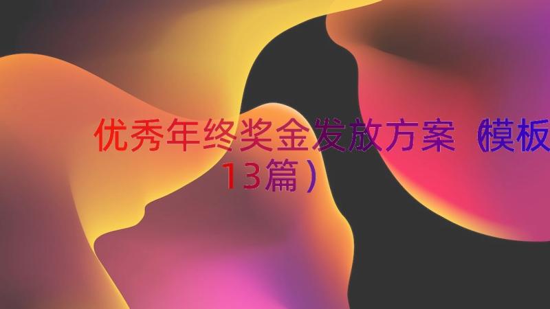 优秀年终奖金发放方案（模板13篇）