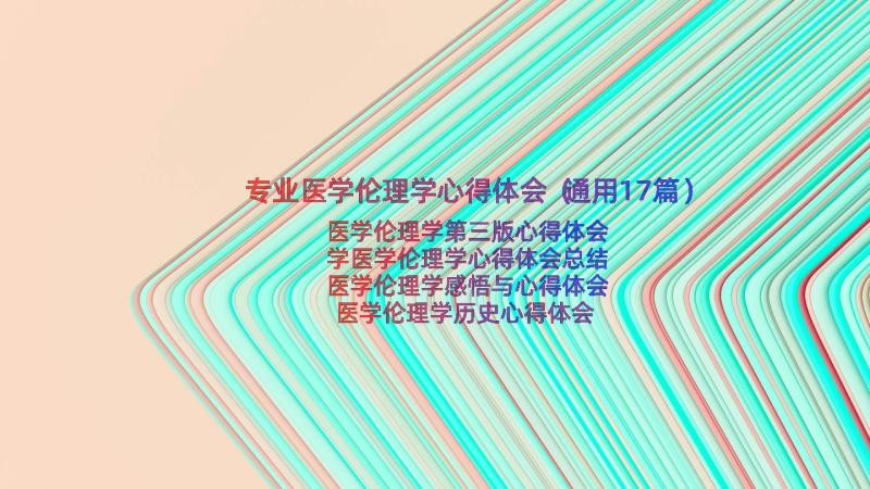 专业医学伦理学心得体会（通用17篇）