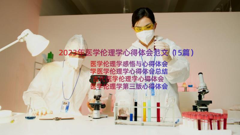 2023年医学伦理学心得体会范文（15篇）