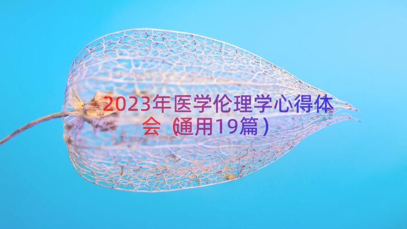 2023年医学伦理学心得体会（通用19篇）