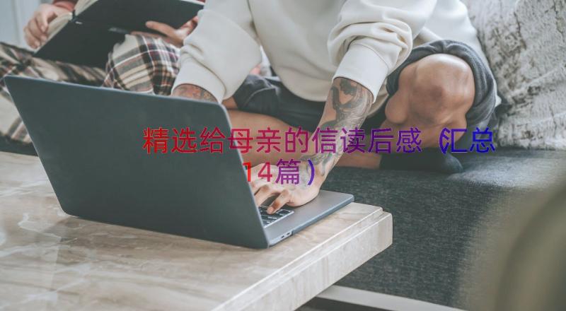 精选给母亲的信读后感（汇总14篇）