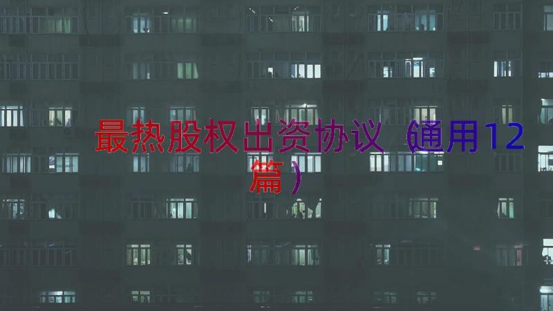 最热股权出资协议（通用12篇）