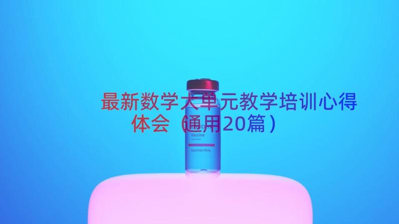 最新数学大单元教学培训心得体会（通用20篇）