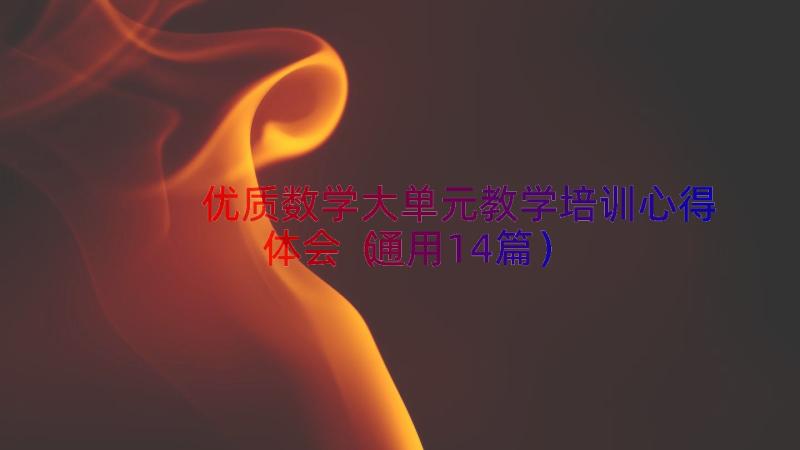 优质数学大单元教学培训心得体会（通用14篇）