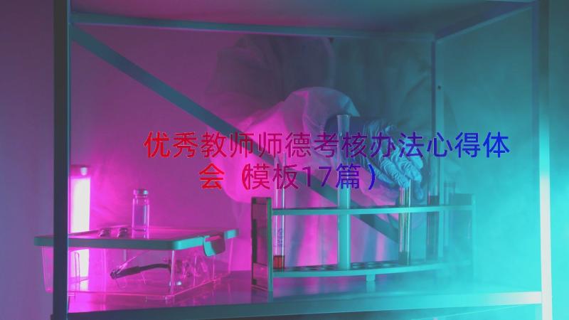 优秀教师师德考核办法心得体会（模板17篇）