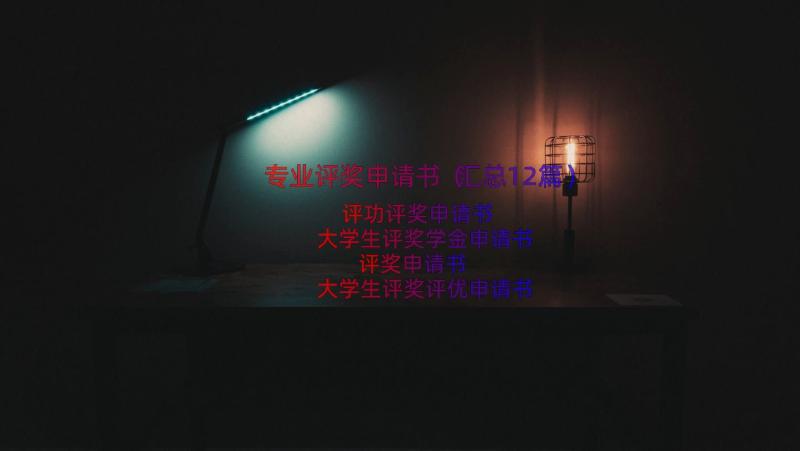 专业评奖申请书（汇总12篇）