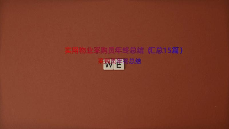 实用物业采购员年终总结（汇总15篇）