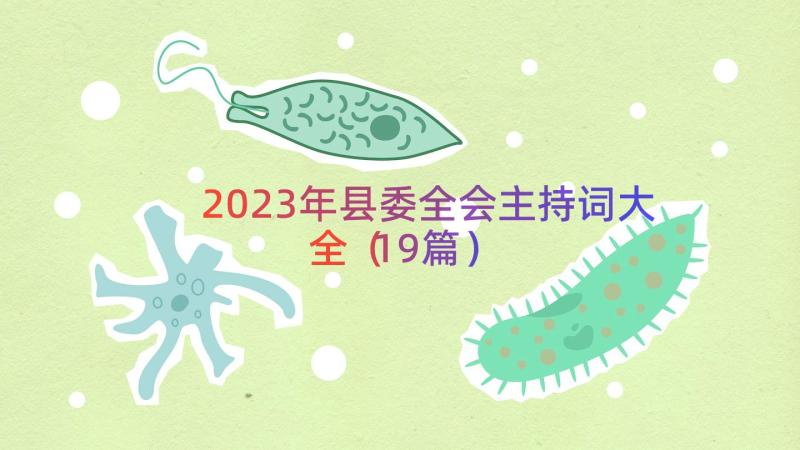 2023年县委全会主持词大全（19篇）