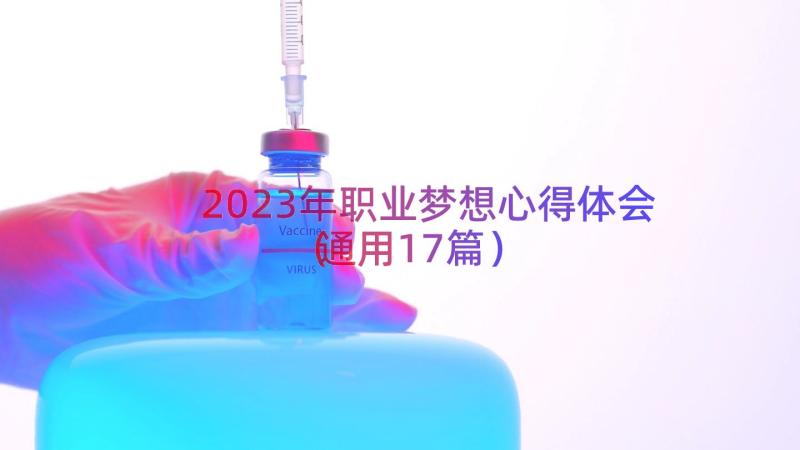 2023年职业梦想心得体会（通用17篇）