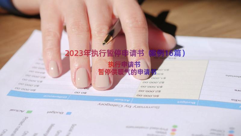 2023年执行暂停申请书（案例16篇）