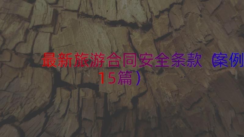 最新旅游合同安全条款（案例15篇）