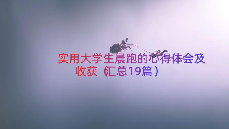 实用大学生晨跑的心得体会及收获（汇总19篇）