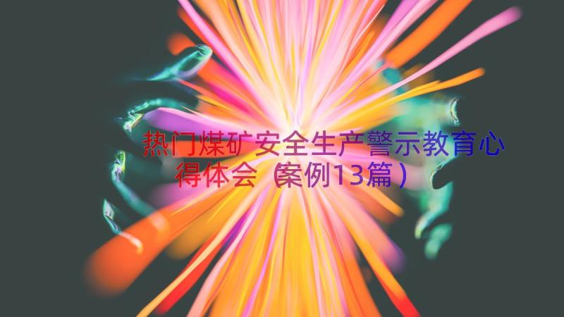 热门煤矿安全生产警示教育心得体会（案例13篇）