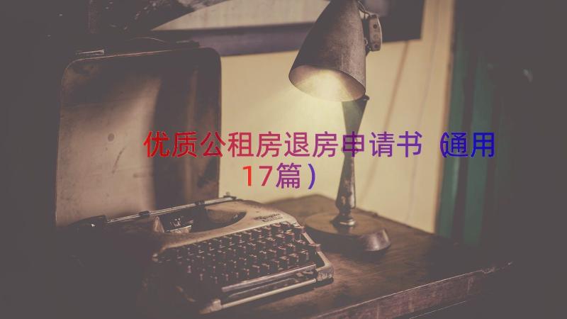 优质公租房退房申请书（通用17篇）