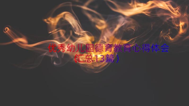 优秀幼儿园德育教育心得体会（汇总13篇）