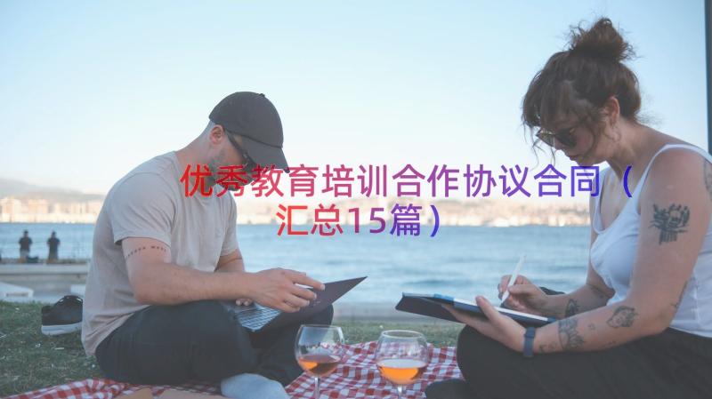 优秀教育培训合作协议合同（汇总15篇）