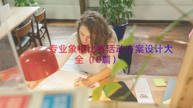 专业象棋比赛活动方案设计大全（16篇）