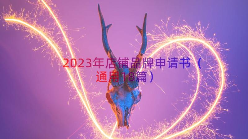 2023年店铺品牌申请书（通用18篇）