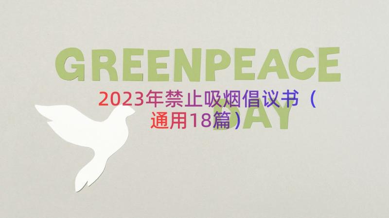 2023年禁止吸烟倡议书（通用18篇）