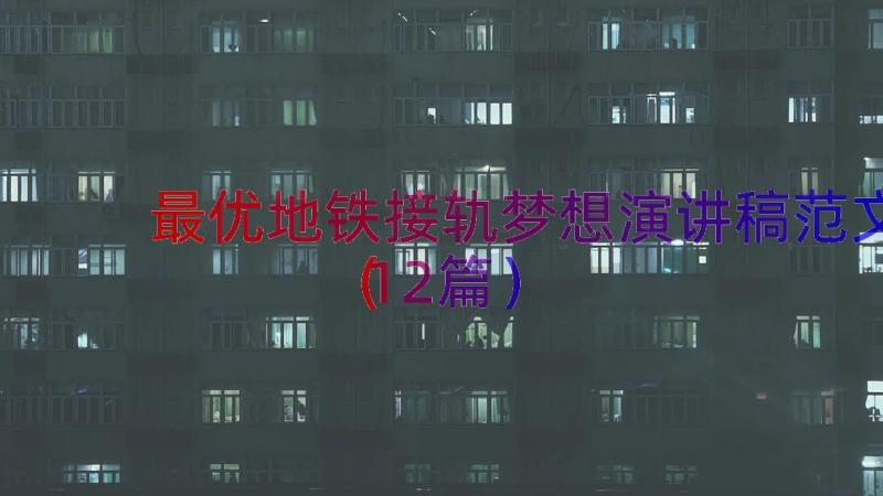 最优地铁接轨梦想演讲稿范文（12篇）