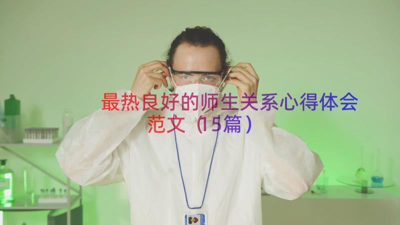 最热良好的师生关系心得体会范文（15篇）