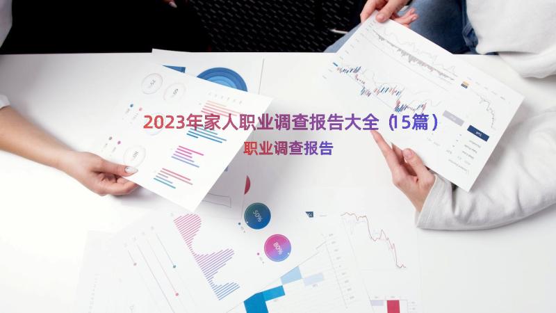 2023年家人职业调查报告大全（15篇）