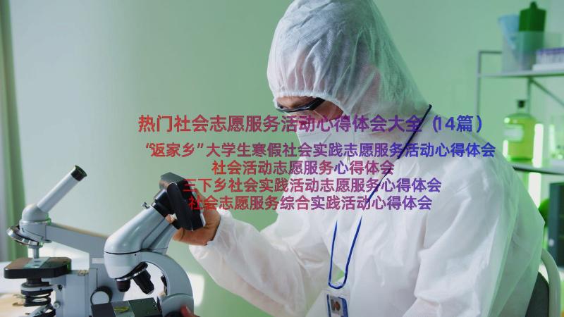 热门社会志愿服务活动心得体会大全（14篇）