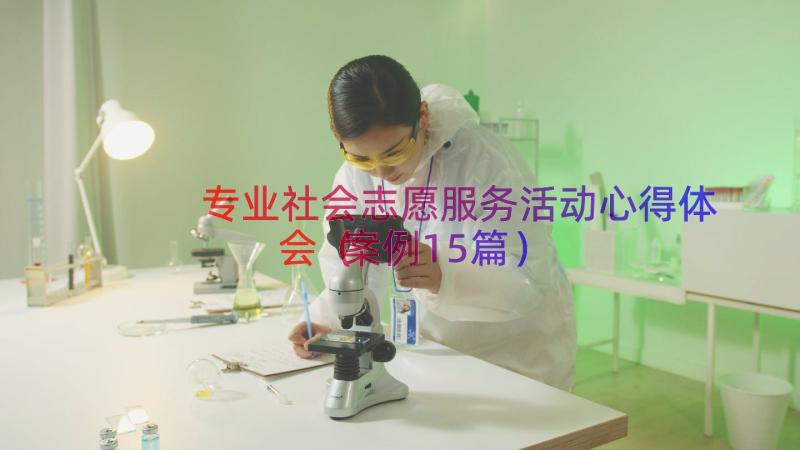 专业社会志愿服务活动心得体会（案例15篇）