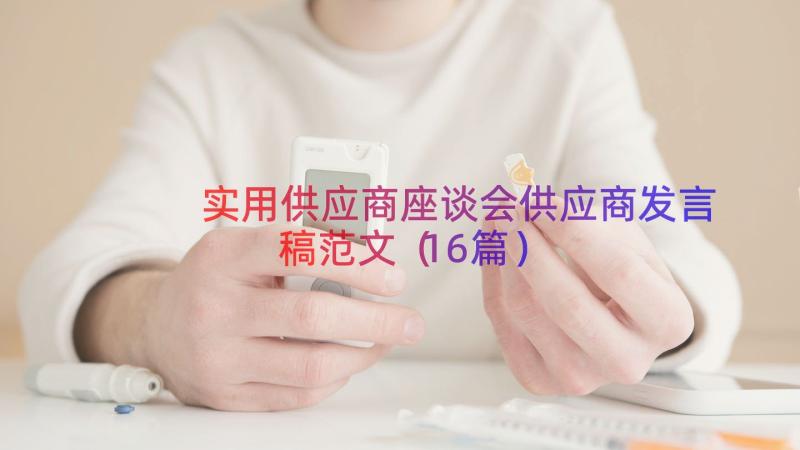 实用供应商座谈会供应商发言稿范文（16篇）