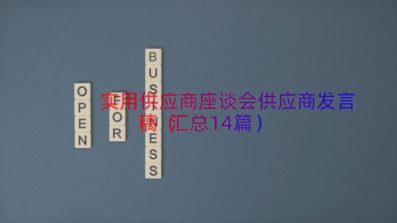 实用供应商座谈会供应商发言稿（汇总14篇）