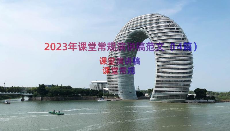 2023年课堂常规演讲稿范文（14篇）