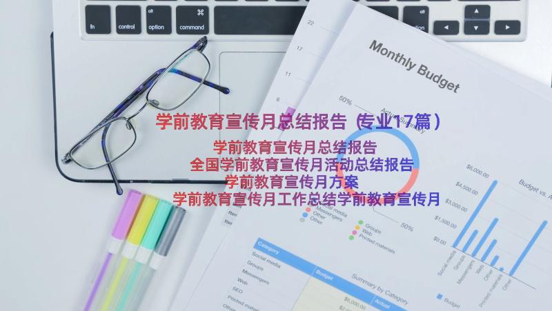 学前教育宣传月总结报告（专业17篇）