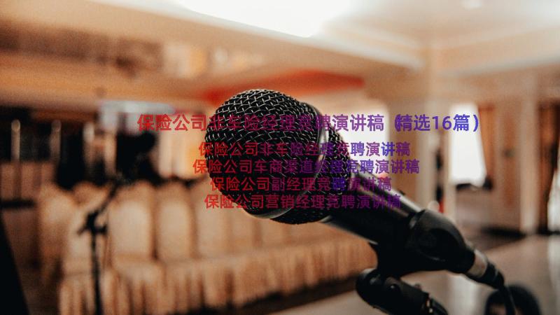 保险公司非车险经理竞聘演讲稿（精选16篇）