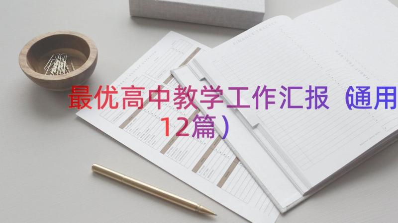 最优高中教学工作汇报（通用12篇）