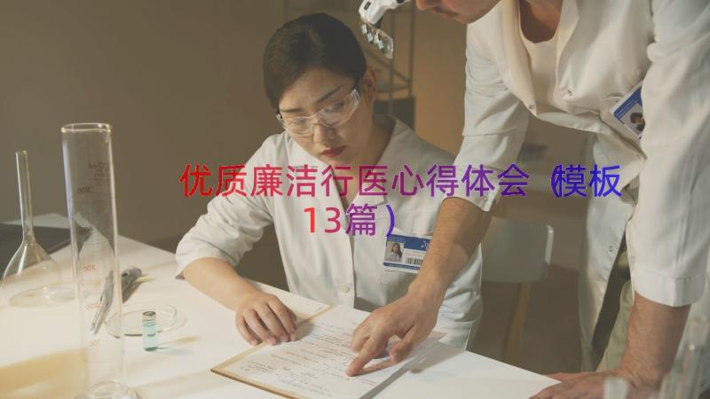 优质廉洁行医心得体会（模板13篇）