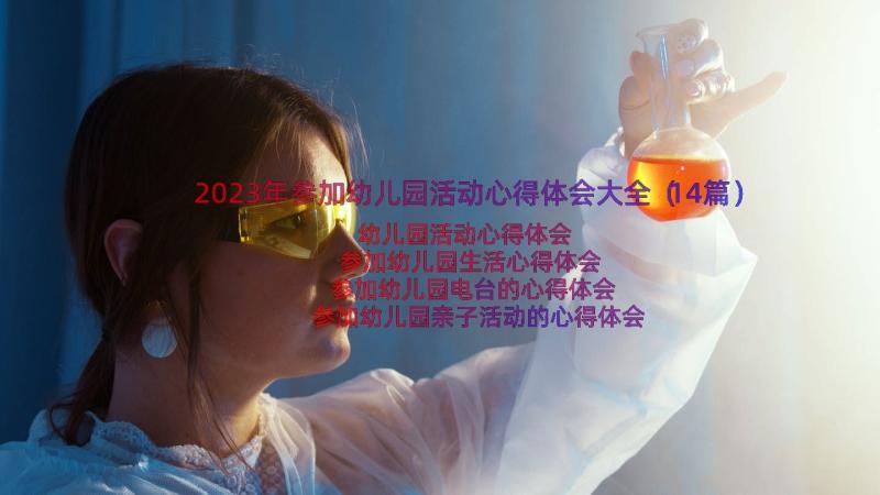 2023年参加幼儿园活动心得体会大全（14篇）