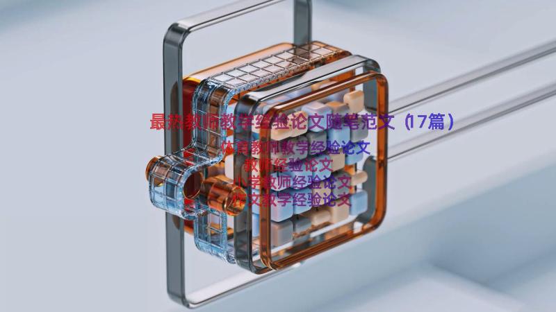 最热教师教学经验论文随笔范文（17篇）