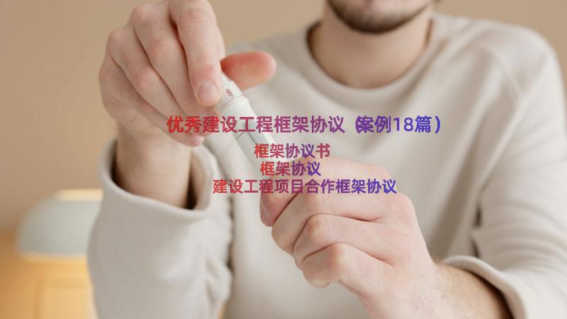 优秀建设工程框架协议（案例18篇）