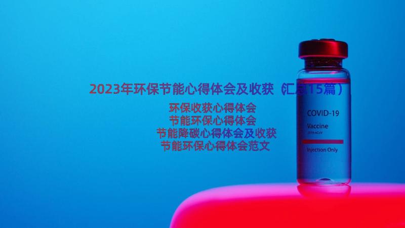 2023年环保节能心得体会及收获（汇总15篇）