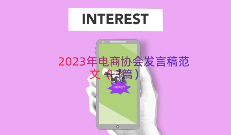 2023年电商协会发言稿范文（13篇）