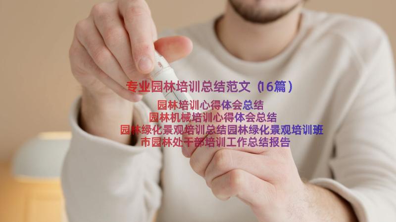 专业园林培训总结范文（16篇）